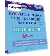 Логопедия. 1 класс. Коррекционно-развивающие занятия