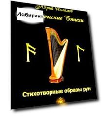 Рунические стихи. Стихотворные образы рун