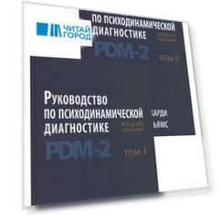 Руководство по психодинамической диагностике. RDM-2. Том 1,2 (комплект из 2 книг)