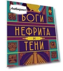 Боги нефрита и тени