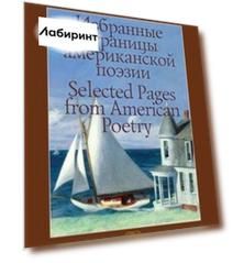 Избранные страницы американской поэзии