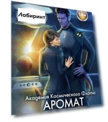 Академия Космического Флота: Аромат эмоций