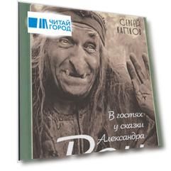 В гостях у сказки Александра Роу