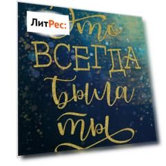 Это всегда была ты