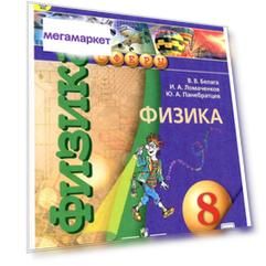 Учебник Перышкин. Физика. 8 кл. Вертикаль ФГОС