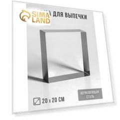 Форма для выпечки и выкладки "Квадрат", H-5 см, 20 х 20 см