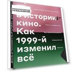 Лучший год в истории кино. Как 1999-й изменил всё