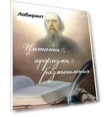Цитаты, афоризмы, размышления