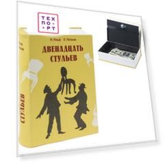 Сейф-книга BRAUBERG Сейф-книга ''12 стульев'' ключевой замок 291058