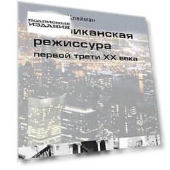 Американская режиссура первой трети XX века