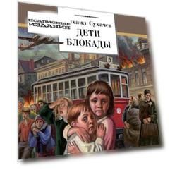 Дети блокады (12+)