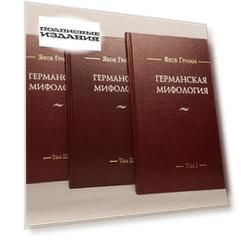 Германская мифология т1-3