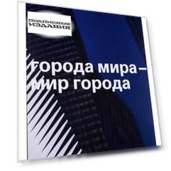 Города мира - мир города