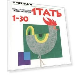 KUMON. Учимся считать от 1 до 30