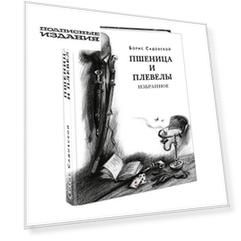 Пшеницы и плевелы