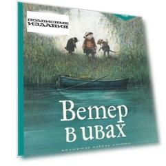Ветер в ивах
