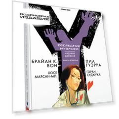 Y. Последний мужчина. Книга 4