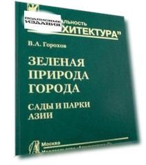 Зеленая природа города. Т. 5. Сады и парки Азии. Учеб. пособ.
