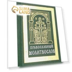 Православный молитвослов