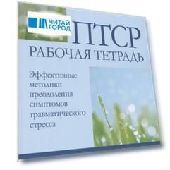 ПТСР рабочая тетрадь Эффективные методики преодоления симптомов травматического стресса