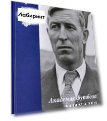 Академик футбола Михаил Якушин