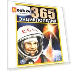 Космос. 365 фактов. Энциклопедия с развивающими заданиями