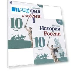 История России. 10 класс. Базовый и углубленный уровни. Часть 1 (комплект из 2-х книг)