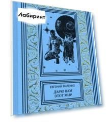 Дарю вам этот мир