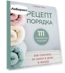 Рецепт порядка. Как спастись от хаоса в доме и жизни
