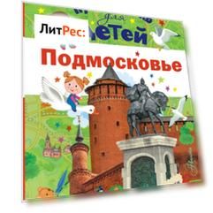 Путеводитель для детей. Подмосковье
