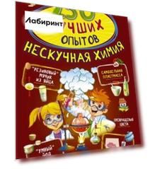 250 лучших опытов. Нескучная химия