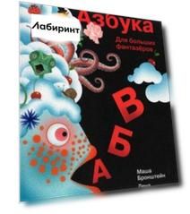 Азбука для больших и маленьких фантазеров