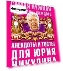 Анекдоты и тосты для Юрия Никулина