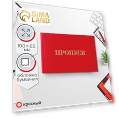 Пропуск 100 х 65 мм, Calligrata, жёсткая обложка, бумвинил, цвет красный