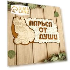 Табличка для бани 29.5×16 см "Парься от души"