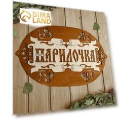 Табличка для бани 44×27.5 см "Парилочка"