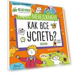 Навыки будущего. Тайм-менеджмент. Как все успеть?