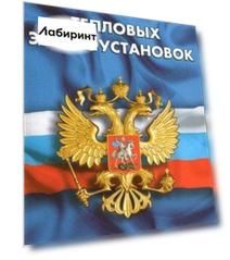 Правила технической эксплуатации тепловых энергоустановок