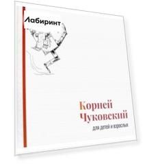 Корней Чуковский для детей и взрослых. Альбом