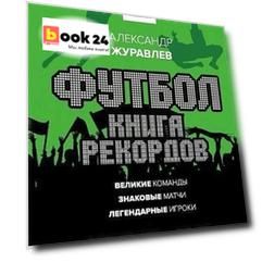 Футбол. Книга рекордов