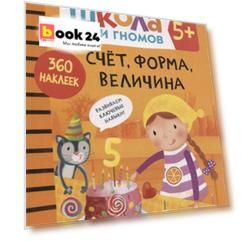 Счет, форма, величина 5+. Школа семи гномов. Активити с наклейками