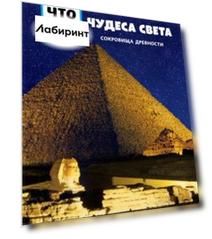 Чудеса света. Сокровища древности