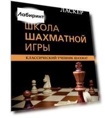 Эмануил Ласкер. Школа шахматной игры