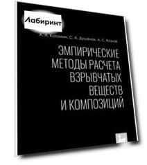 Эмпирические методы расчета взрывчатых веществ и композиций. Монография