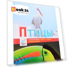 Энциклопедии c фото и видео приложениями. Птицы