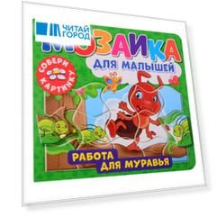 Мозаика для малышей. Работа для муравья