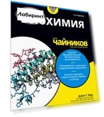 Биохимия для чайников
