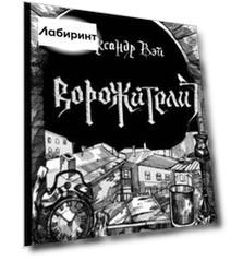 Ворожители