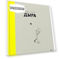 Дыра