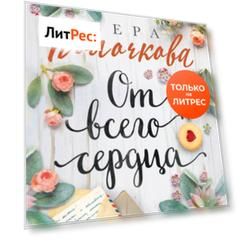 От всего сердца